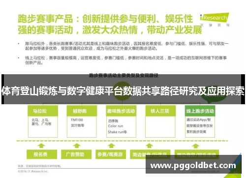 体育登山锻炼与数字健康平台数据共享路径研究及应用探索