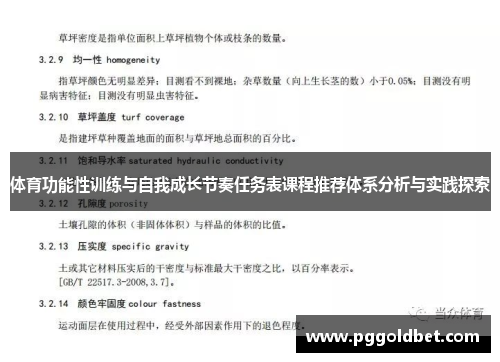 体育功能性训练与自我成长节奏任务表课程推荐体系分析与实践探索