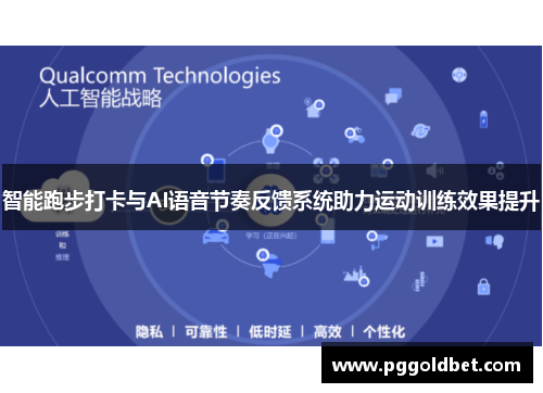 智能跑步打卡与AI语音节奏反馈系统助力运动训练效果提升
