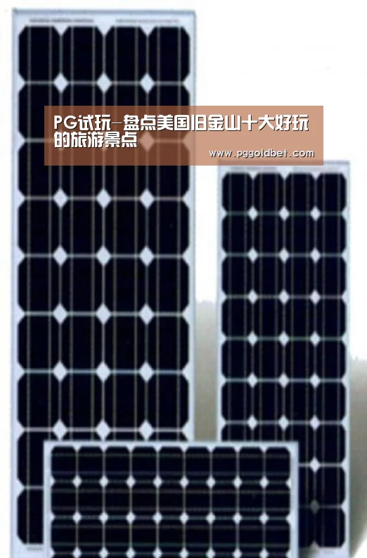 PG试玩-盘点美国旧金山十大好玩的旅游景点(图1) PG地址