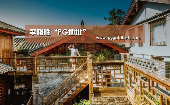 PG地址