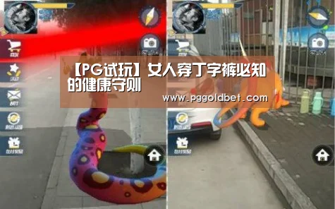 【PG试玩】女人穿丁字裤必知的健康守则(图4) PG中心