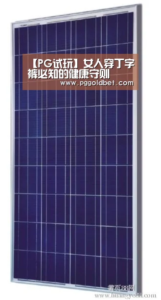 【PG试玩】女人穿丁字裤必知的健康守则(图3) PG试玩