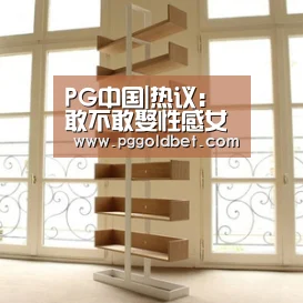 PG中国|热议:敢不敢娶性感女做老婆(图1) PG中心