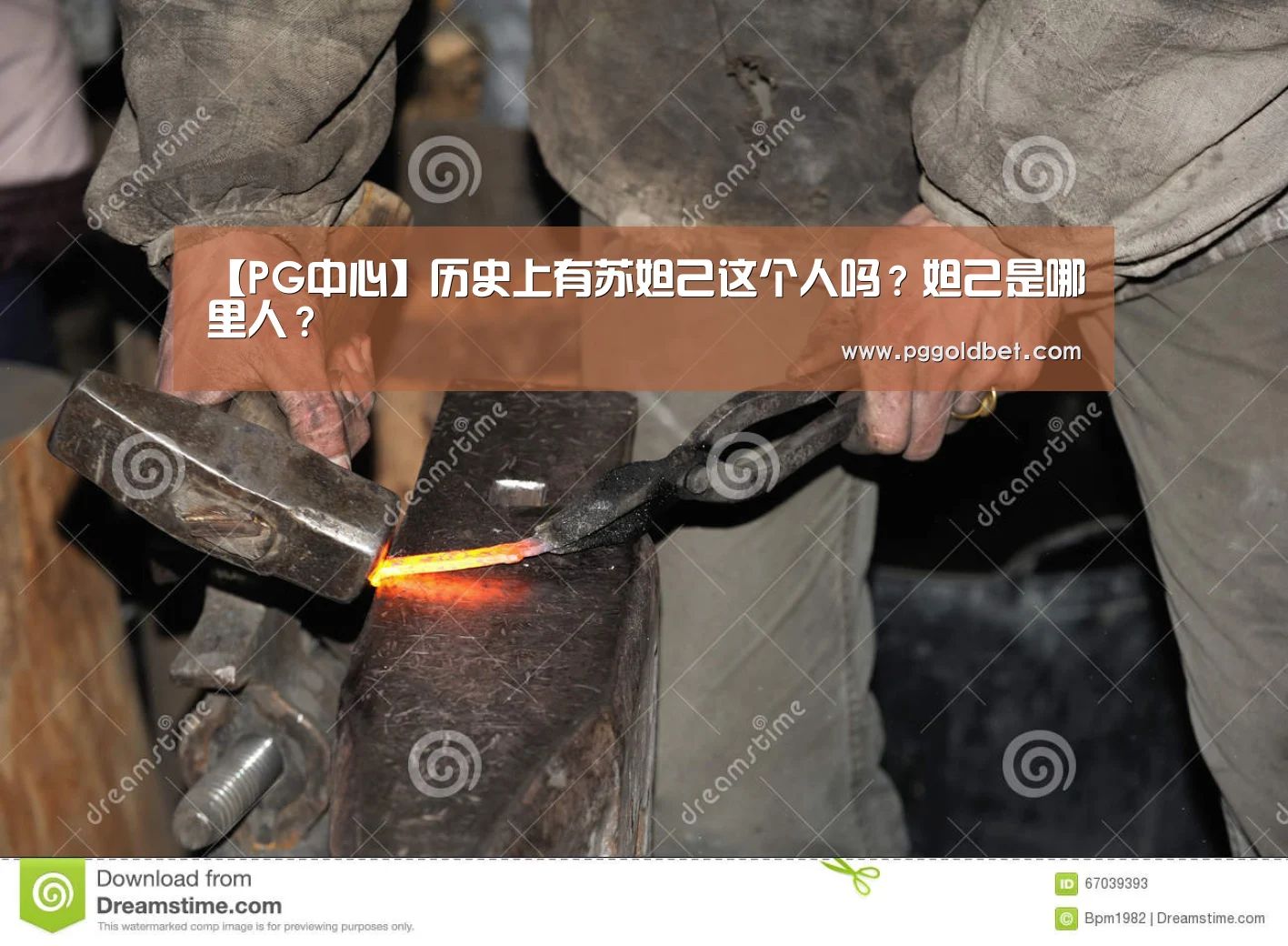 【PG中心】历史上有苏妲己这个人吗?妲己是哪里人?(图1) PG中心