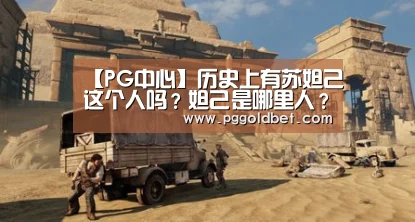 【PG中心】历史上有苏妲己这个人吗?妲己是哪里人?(图2) PG中心