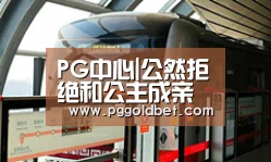 PG中心|公然拒绝和公主成亲的牛人(图1) PG中心