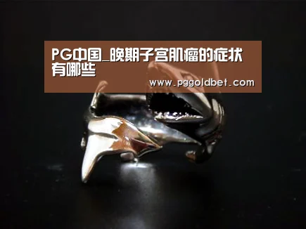 PG中国