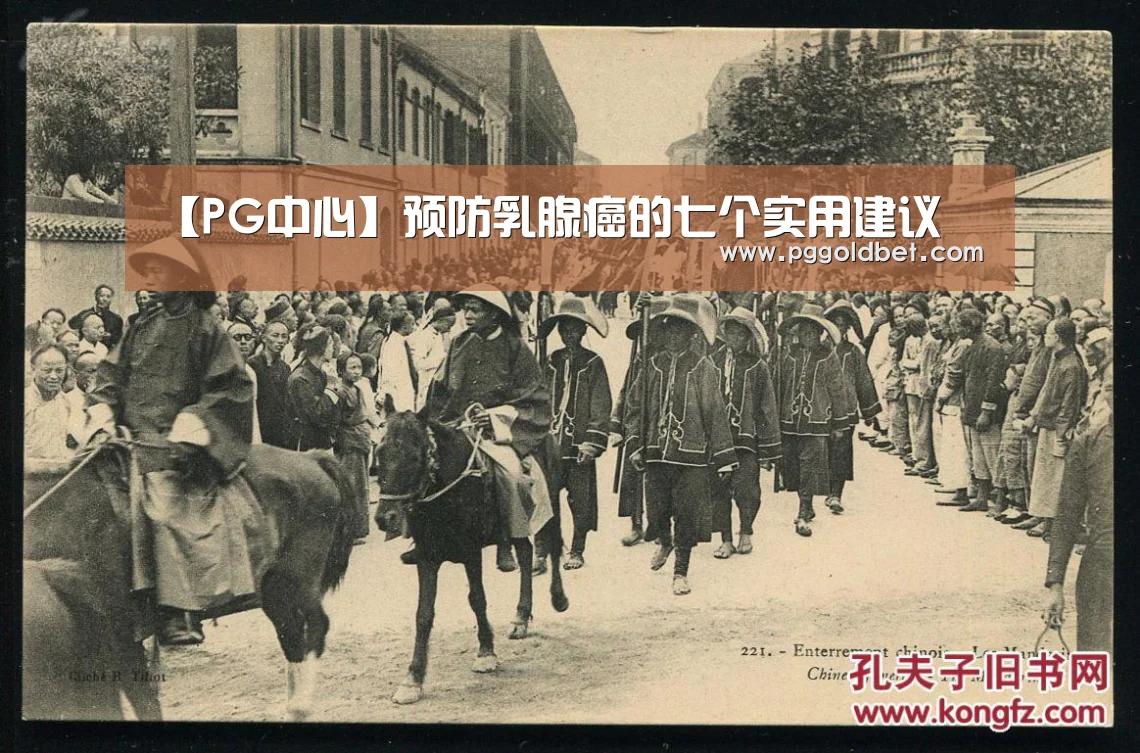 【PG中心】预防乳腺癌的七个实用建议(图1) PG中国