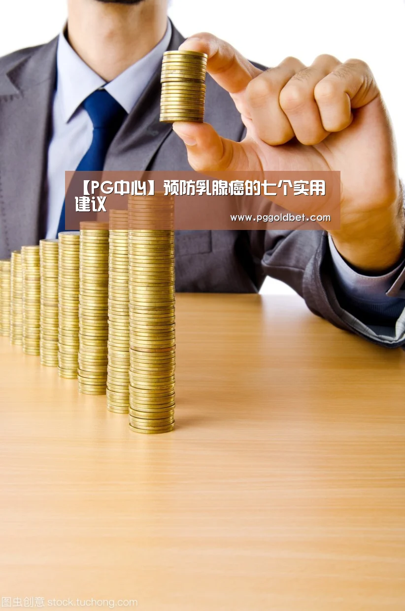 【PG中心】预防乳腺癌的七个实用建议(图2) PG中国