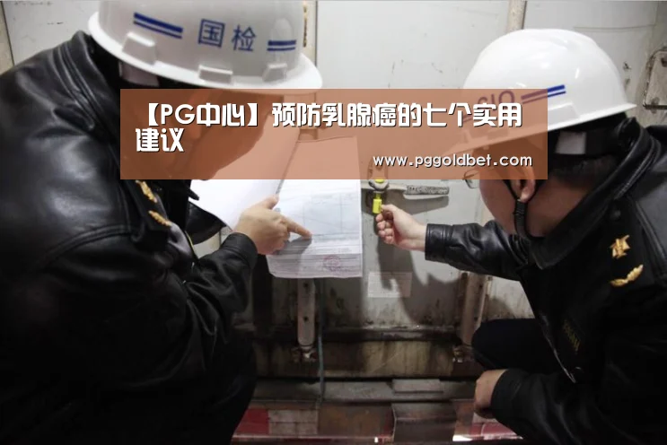 【PG中心】预防乳腺癌的七个实用建议(图3) PG试玩