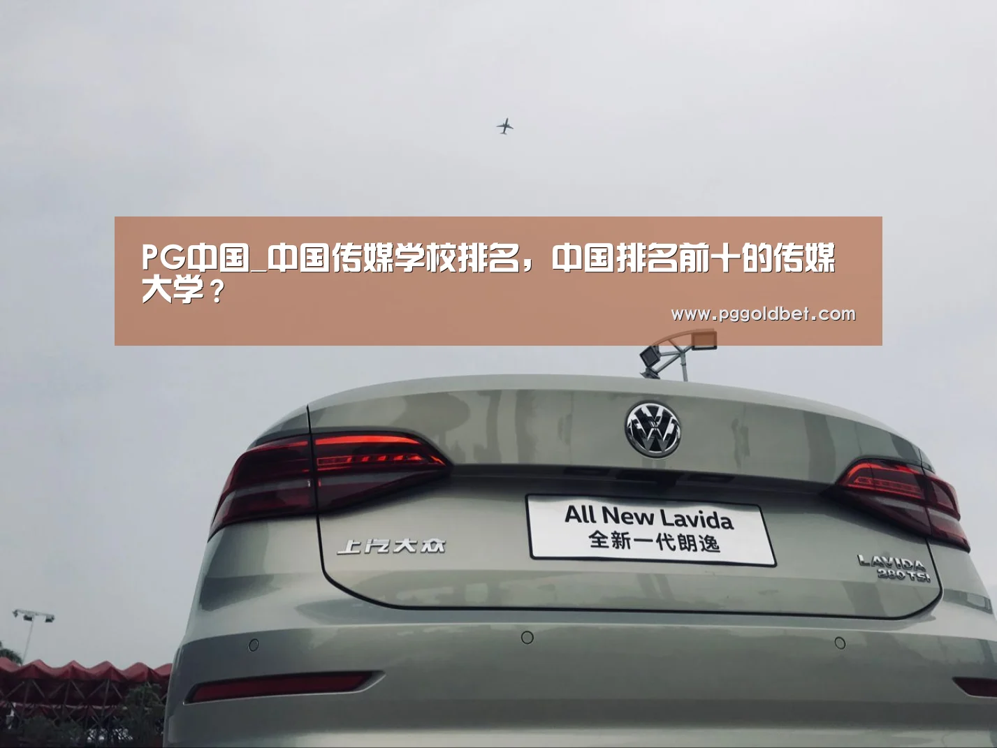 PG中国_中国传媒学校排名,中国排名前十的传媒大学?(图2) PG地址