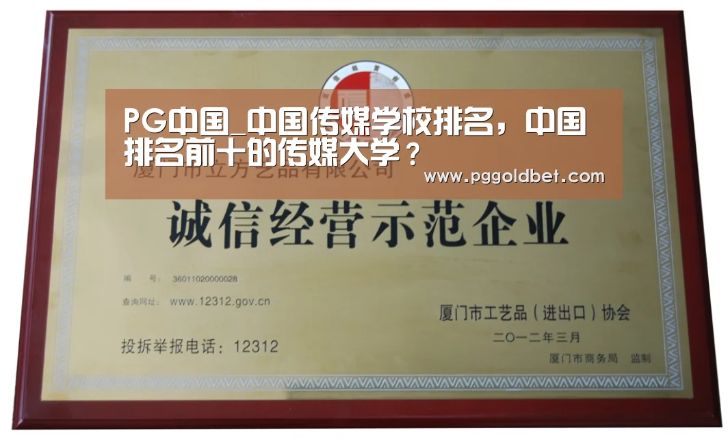 PG中国_中国传媒学校排名,中国排名前十的传媒大学?(图3) PG试玩