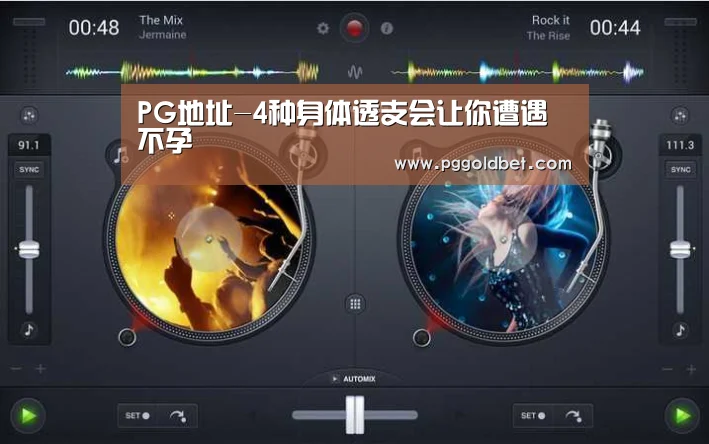 PG地址-4种身体透支会让你遭遇不孕(图2) PG中国