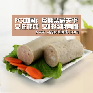 PG中国:经期禁忌关乎女性健康 女性经期有哪些饮食忌宜(图1) PG中心