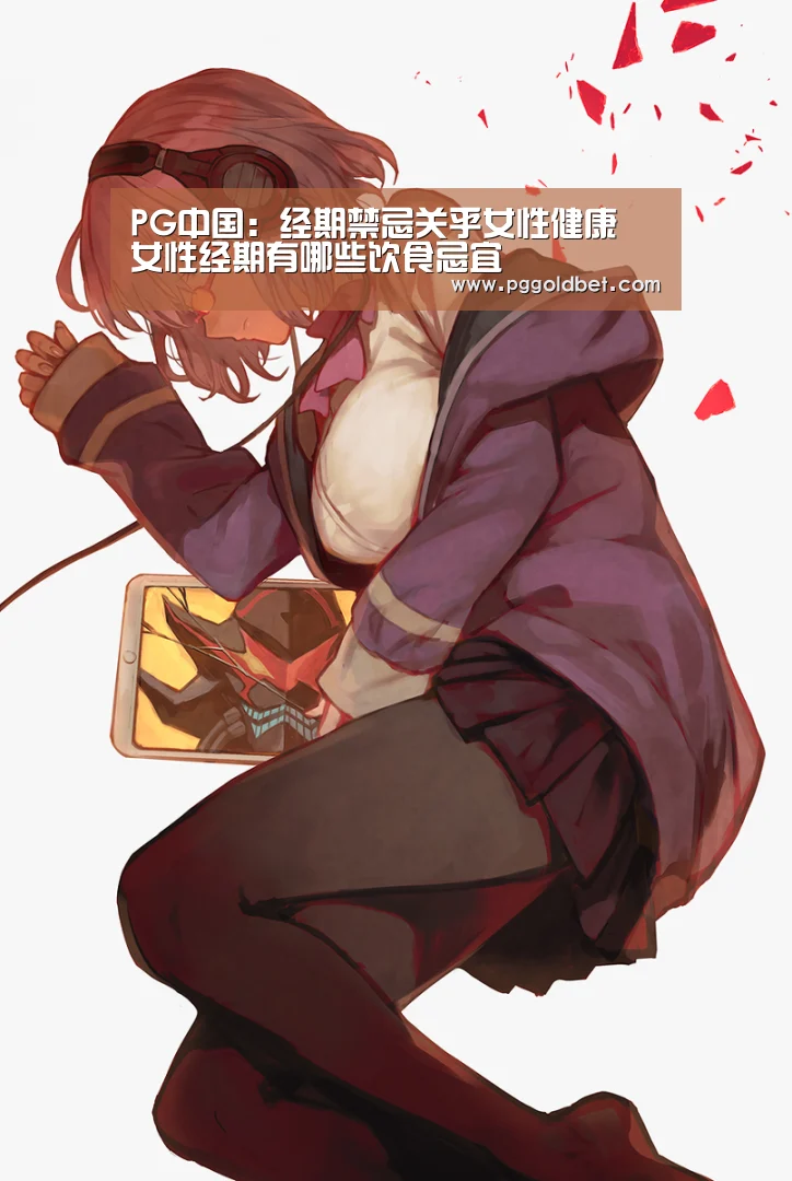 PG中国:经期禁忌关乎女性健康 女性经期有哪些饮食忌宜(图2) PG试玩