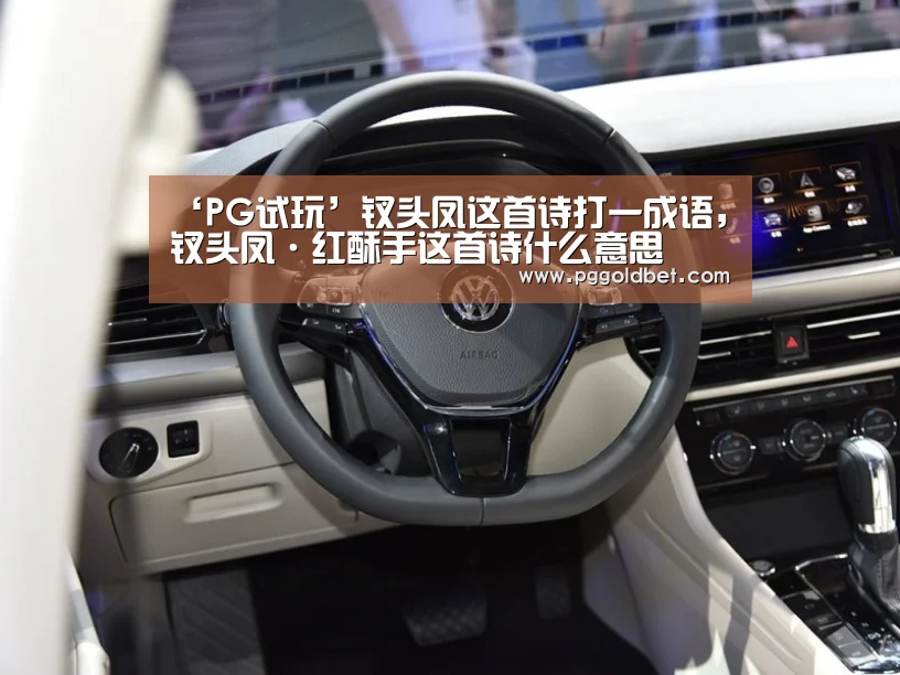 ‘PG试玩’钗头凤这首诗打一成语,钗头凤·红酥手这首诗什么意思(图1) PG试玩
