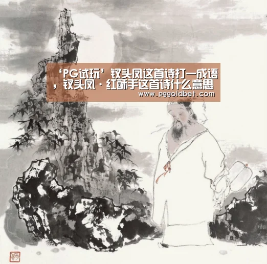 ‘PG试玩’钗头凤这首诗打一成语,钗头凤·红酥手这首诗什么意思(图2) PG中国