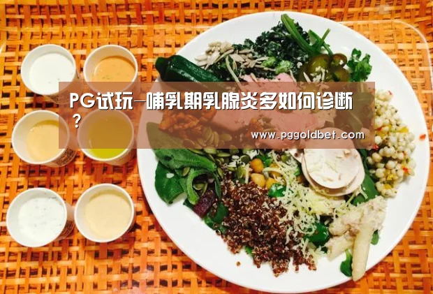 PG试玩-哺乳期乳腺炎多如何诊断?(图1) PG中心