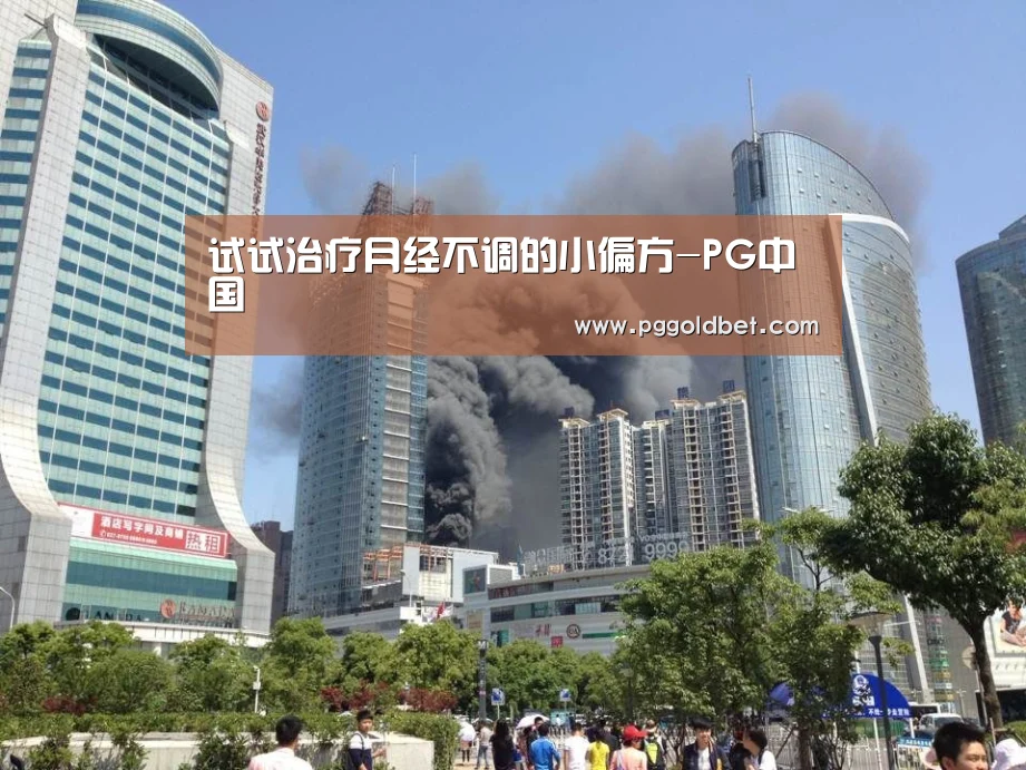 试试治疗月经不调的小偏方-PG中国(图3) PG试玩
