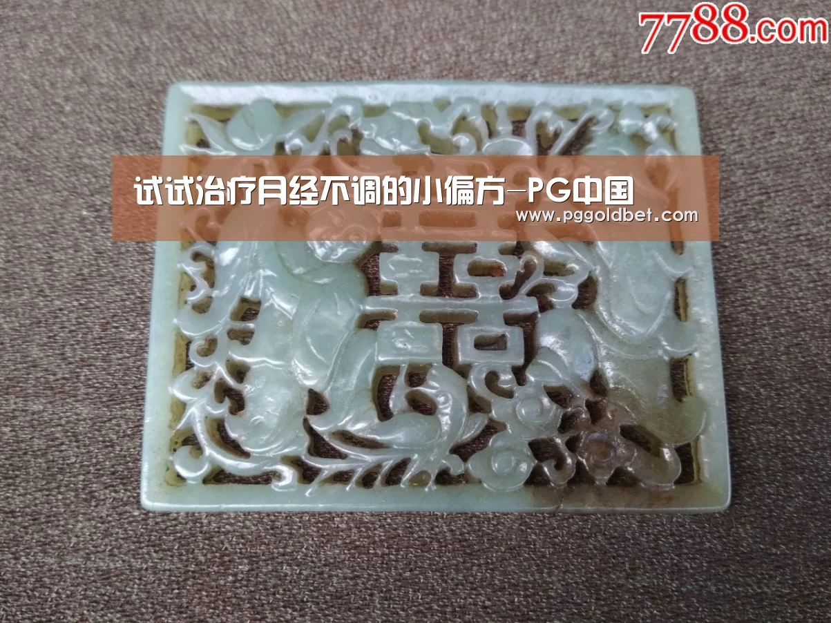 试试治疗月经不调的小偏方-PG中国(图4) PG试玩