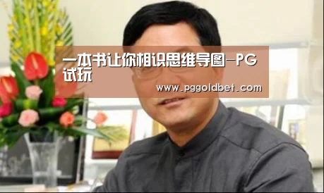 一本书让你相识思维导图-PG试玩(图1) PG中国