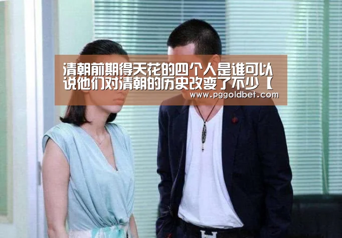 清朝前期得天花的四个人是谁可以说他们对清朝的历史改变了不少【PG地址】(图2) PG中国