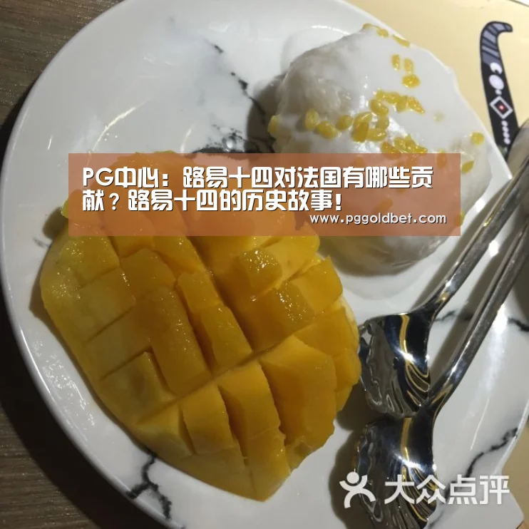 PG中心:路易十四对法国有哪些贡献?路易十四的历史故事!(图1) PG中心