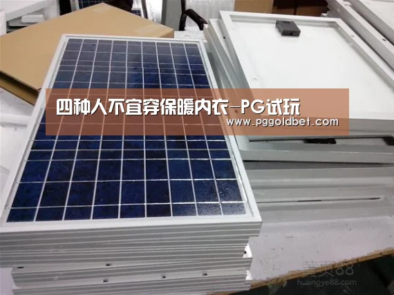 四种人不宜穿保暖内衣-PG试玩(图3) PG试玩