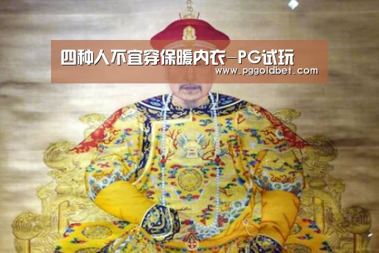 四种人不宜穿保暖内衣-PG试玩(图2) PG中心