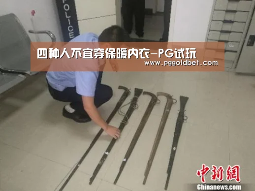 四种人不宜穿保暖内衣-PG试玩(图1) PG试玩