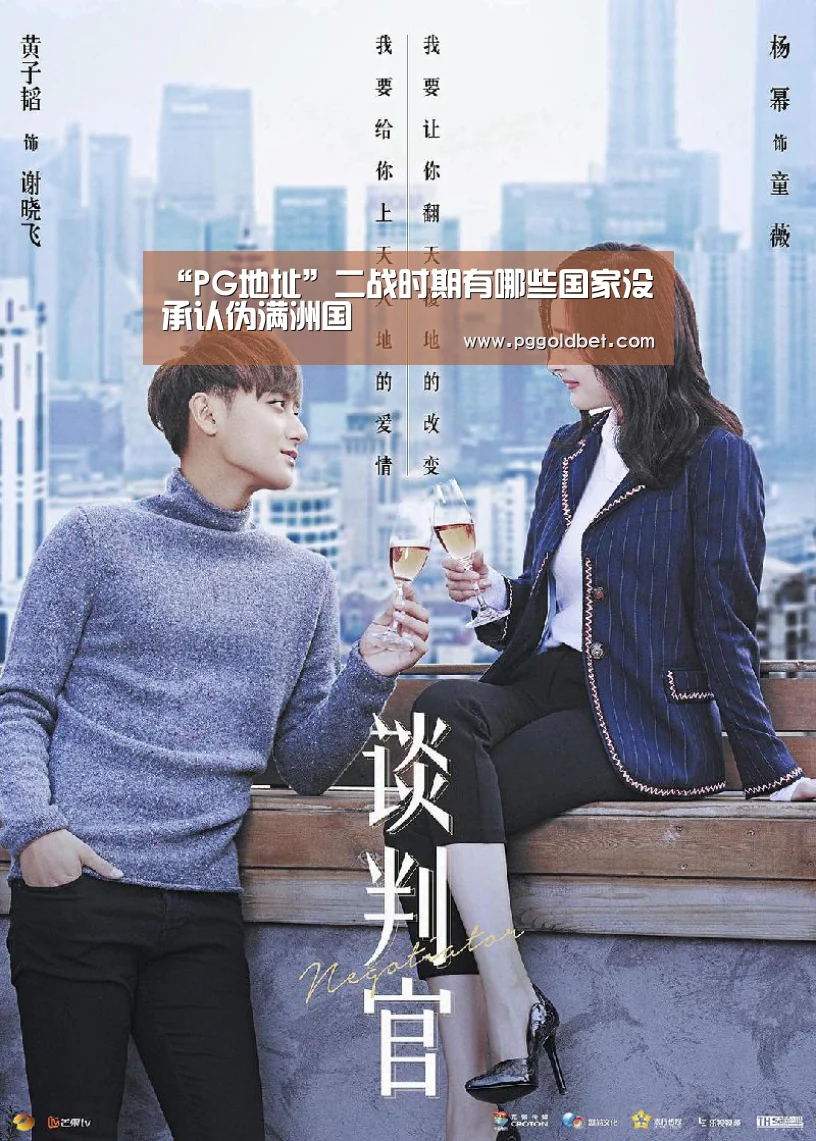 “PG地址”二战时期有哪些国家没承认伪满洲国(图1) PG试玩