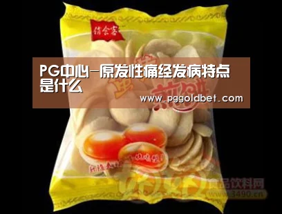 PG中心-原发性痛经发病特点是什么(图2) PG中心