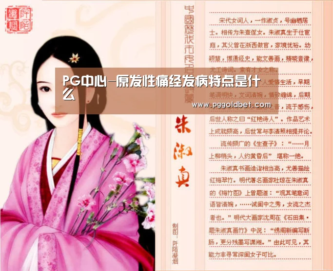 PG中心-原发性痛经发病特点是什么(图1) PG中心