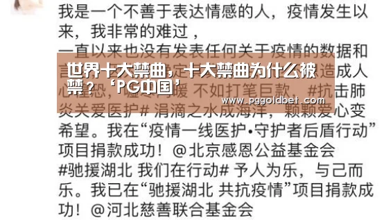 世界十大禁曲,十大禁曲为什么被禁?‘PG中国’(图1) PG试玩