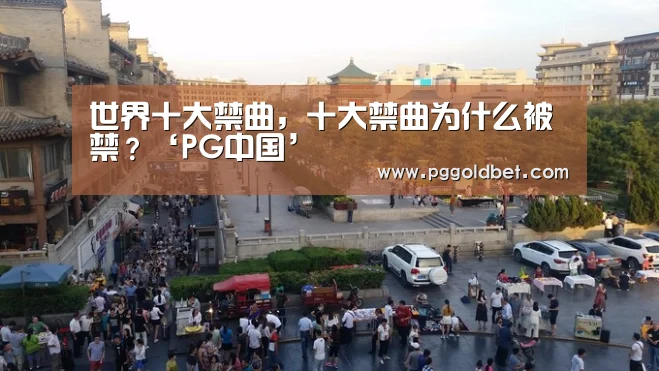 世界十大禁曲,十大禁曲为什么被禁?‘PG中国’(图2) PG中国
