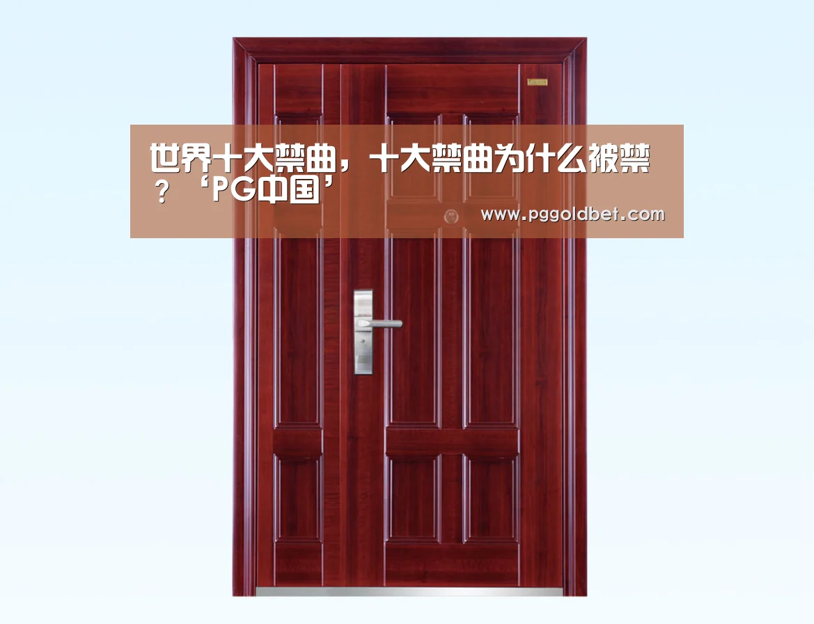 世界十大禁曲,十大禁曲为什么被禁?‘PG中国’(图3) PG地址