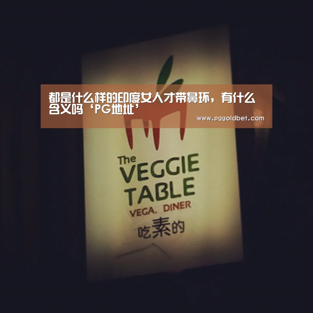 都是什么样的印度女人才带鼻环,有什么含义吗‘PG地址’(图3) PG试玩
