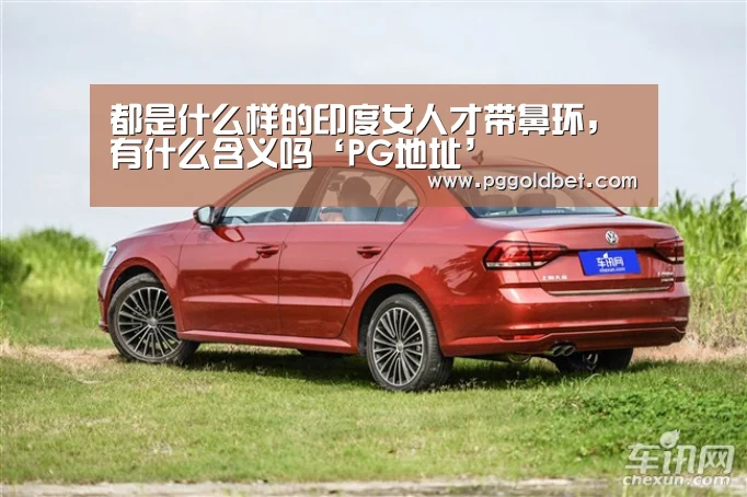都是什么样的印度女人才带鼻环,有什么含义吗‘PG地址’(图2) PG试玩