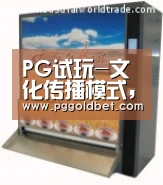 PG试玩-文化传播模式,文化传播的主要方式(图2) PG中国