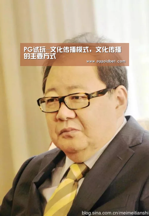 PG试玩-文化传播模式,文化传播的主要方式(图1) PG地址