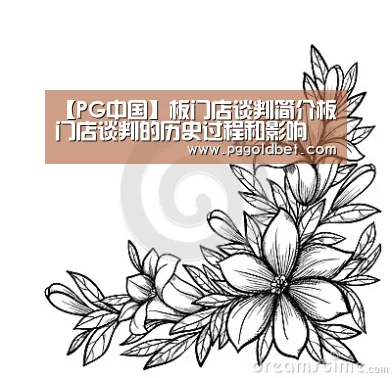 【PG中国】板门店谈判简介板门店谈判的历史过程和影响(图1) PG地址