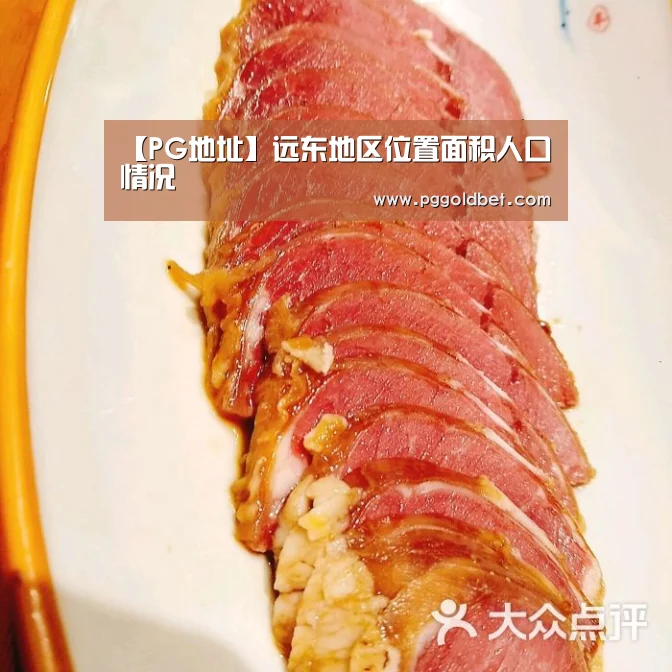 【PG地址】远东地区位置面积人口情况(图3) PG地址