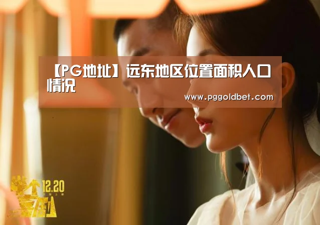 【PG地址】远东地区位置面积人口情况(图2) PG中国