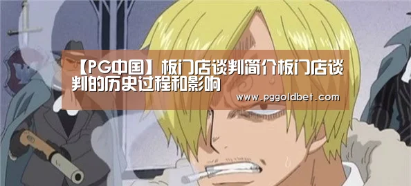 【PG中国】板门店谈判简介板门店谈判的历史过程和影响(图2) PG中国