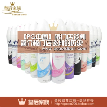 【PG中国】板门店谈判简介板门店谈判的历史过程和影响(图4) PG试玩