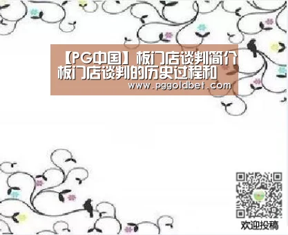 【PG中国】板门店谈判简介板门店谈判的历史过程和影响(图3) PG中国