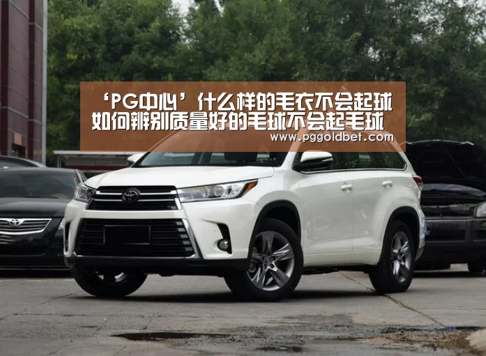‘PG中心’什么样的毛衣不会起球 如何辨别质量好的毛球不会起毛球(图3) PG试玩