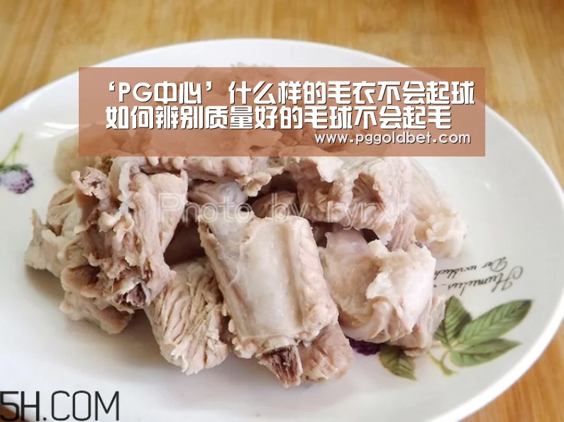 ‘PG中心’什么样的毛衣不会起球 如何辨别质量好的毛球不会起毛球(图4) PG地址