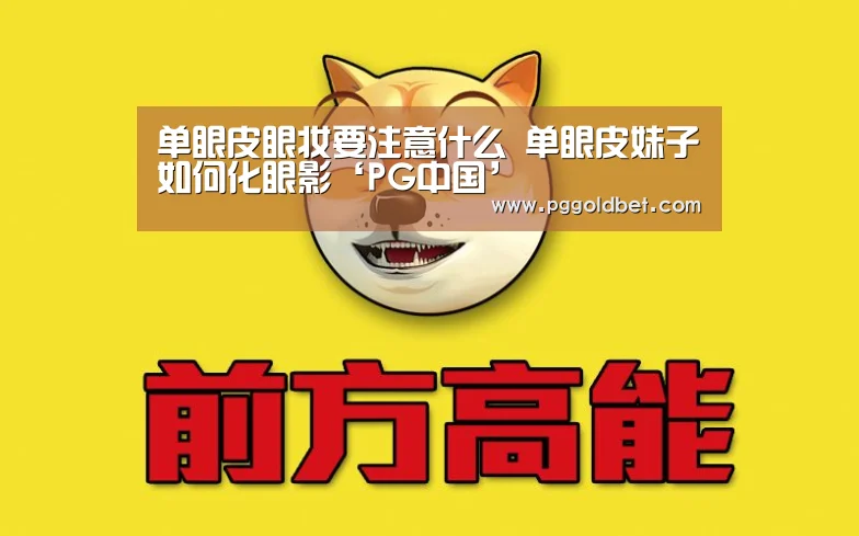单眼皮眼妆要注意什么 单眼皮妹子如何化眼影‘PG中国’(图1) PG中心